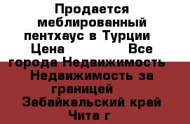 Продается меблированный пентхаус в Турции › Цена ­ 195 000 - Все города Недвижимость » Недвижимость за границей   . Забайкальский край,Чита г.